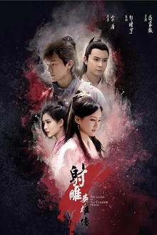 射雕英雄传2017 射雕英雄传2017