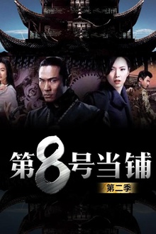 第8号当铺2