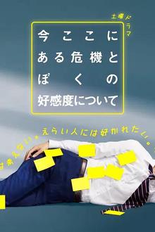 关于现在这里发生的危机和我的好感度