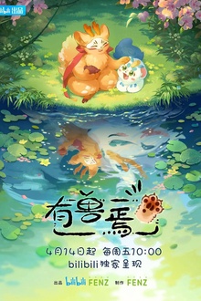 有兽焉