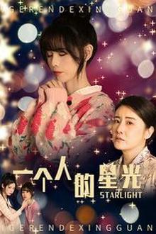 一个人的星光