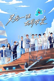 超脑少年团第二季
