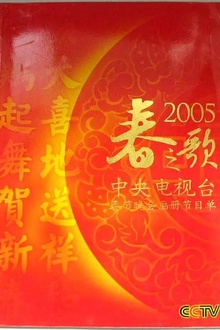 2005年中央电视台春节联欢晚会