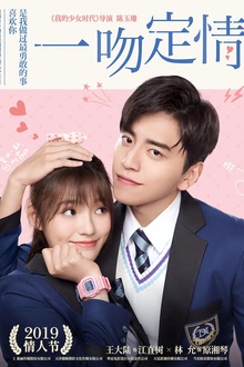 一吻定情2019