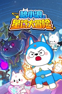哈小浪之星域大冒险