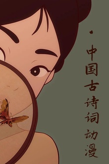 中国古诗词动漫