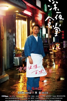 深夜食堂黄磊版