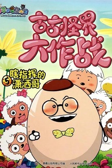 喜羊羊与灰太狼之古古怪界大作战
