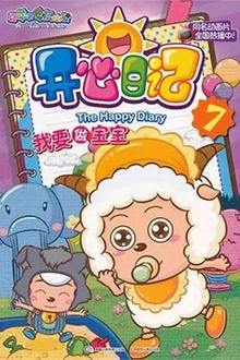 喜羊羊与灰太狼之开心日记