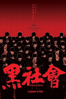 黑社会2005