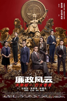 廉政风云2019