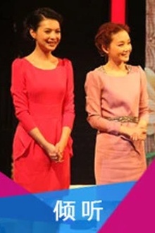 倾听2011