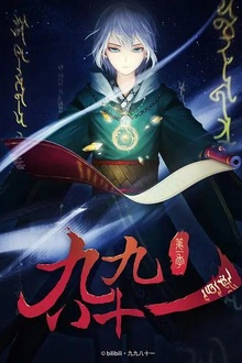 九九八十一