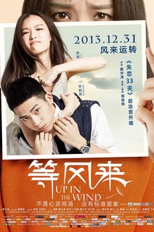 等风来2013
