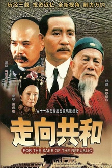 走向共和2003