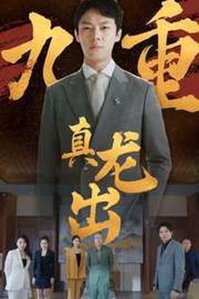 九重真龙出（人中之龙）