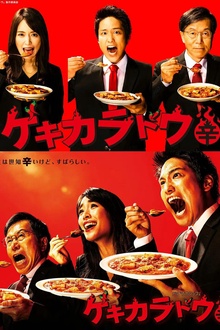 激辛道