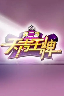 天声王牌第二季