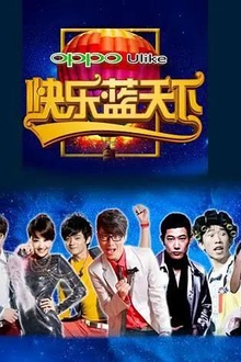 快乐蓝天下