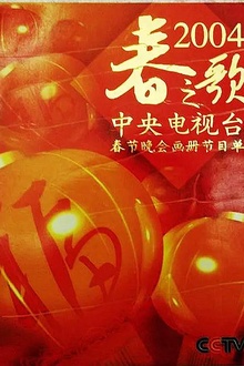 2004年中央电视台春节联欢晚会