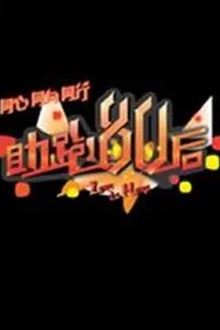 助跑80后