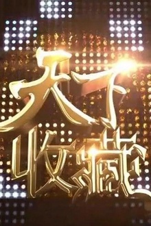 天下收藏