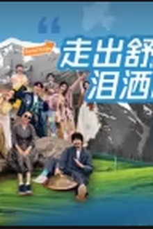《桃花坞》社交指南