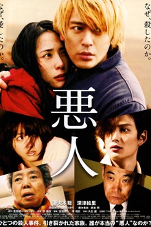 恶人2010