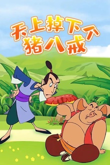 天上掉下个猪八戒