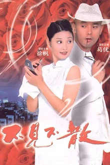 不见不散1998