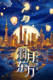 朤月东方——中秋奇妙夜