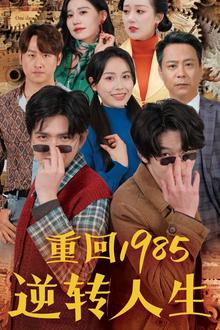 重回1985逆转人生