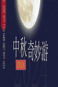 2024中秋奇妙游
