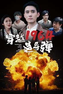 穿越1964造导弹