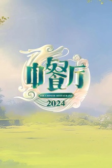 中餐厅第八季