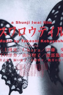 燕尾蝶1996