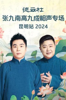 德云社张九南高九成相声专场昆明站2024