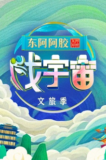戏宇宙第三季
