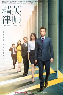 精英律师 精英律师