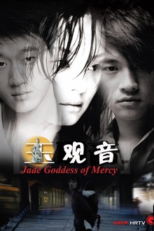 玉观音2003