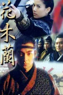 花木兰1999