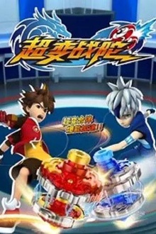 超变战陀