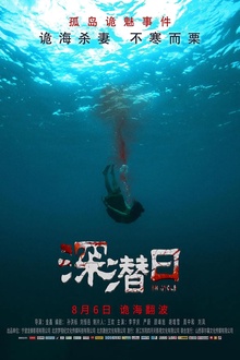 深潜日2021