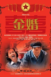 金婚2007