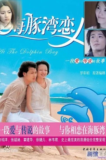 海豚湾恋人