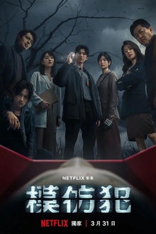 模仿犯2023