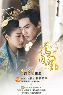 凤囚凰2018