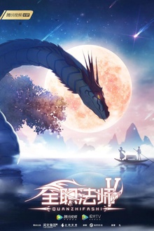 全职法师第五季