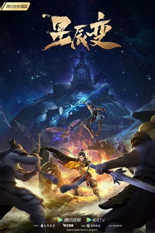 星辰变第五季