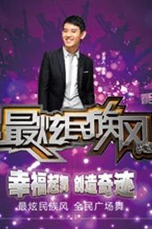 最炫民族风2012